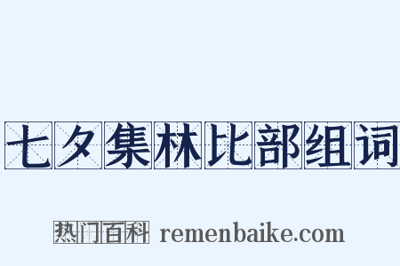 七夕集林比部组词是什么意思的图片